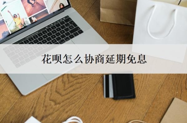 花呗怎么协商延期免息 花呗怎么协商延期免息