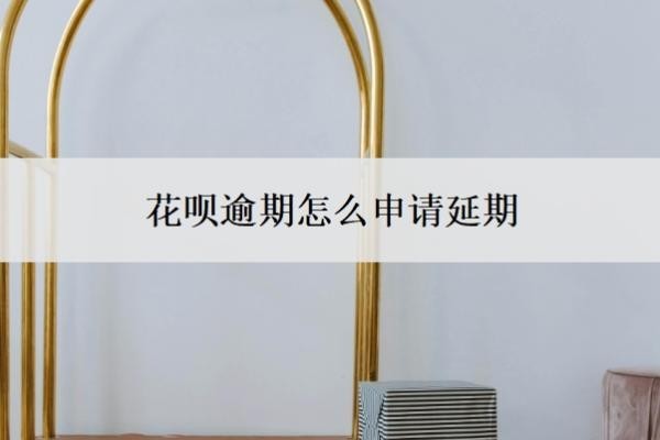 花呗逾期怎么申请延期