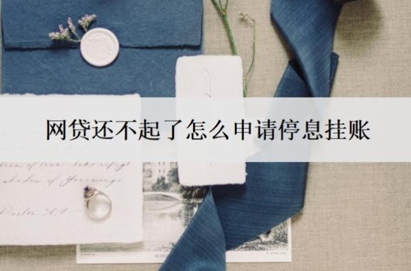 网贷还不起了怎么申请停息挂账？自己协商还是找律师协商？