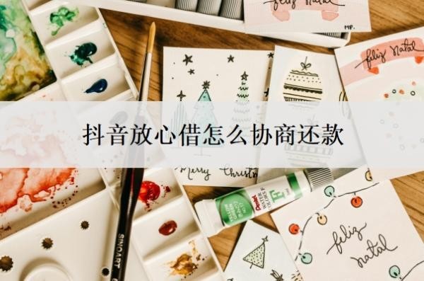 抖音放心借怎么协商还款 抖音放心借怎么协商还款