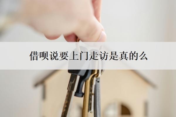 借呗说要上门走访是真的么