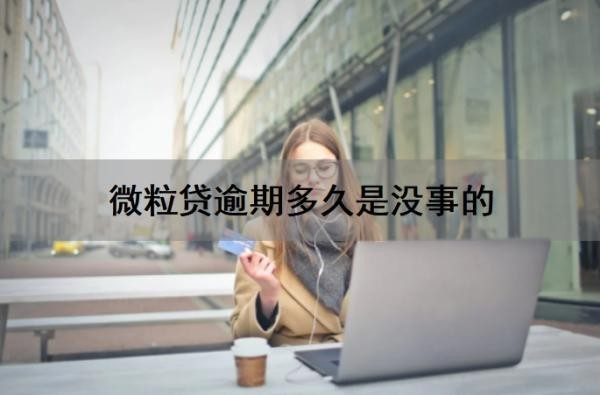 微粒贷逾期多久是没事的