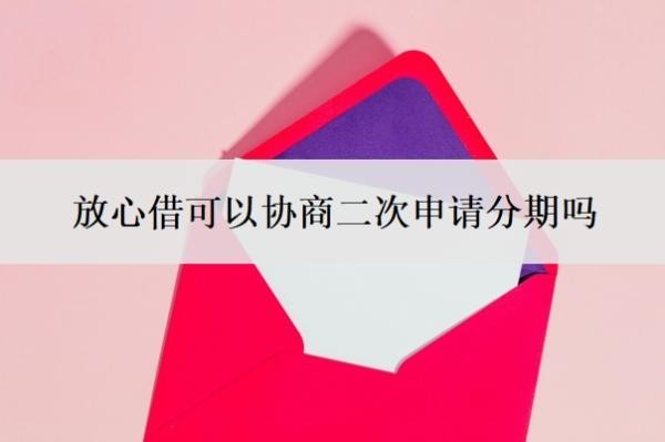 放心借可以协商二次申请分期