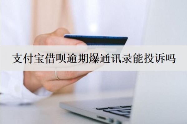 支付宝借呗逾期爆通讯录能投诉吗？能起诉吗？