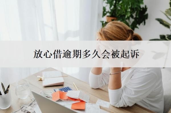 放心借逾期多久会被起诉