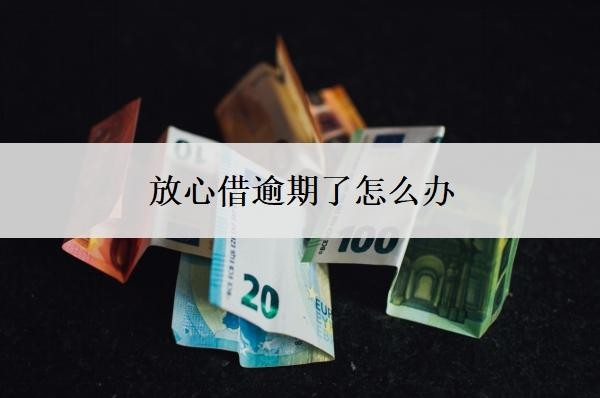 放心借逾期了怎么办