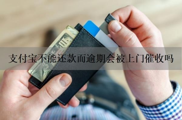 支付宝不能还款而逾期会被上门催收吗？支付宝逾期可以协商只还本金吗？