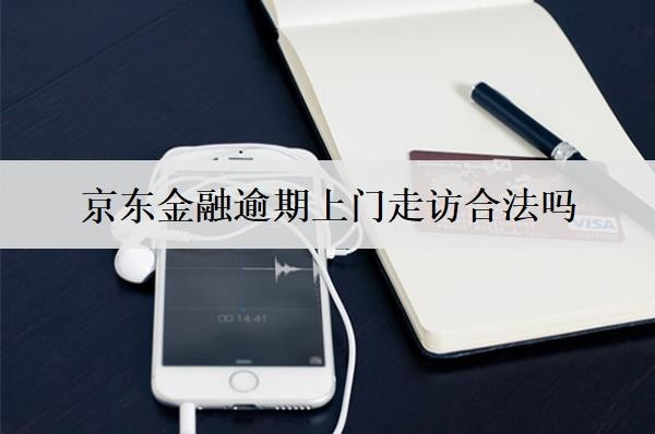 京东金融逾期上门走访合法吗