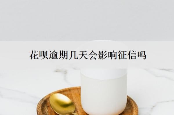 花呗逾期几天会影响征信吗 花呗逾期几天会影响征信吗