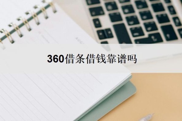 360借条借钱靠谱吗 360借条借钱靠谱吗