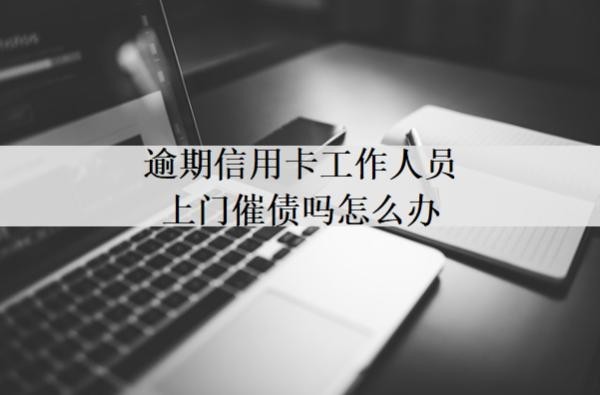 逾期信用卡工作人员上门催债