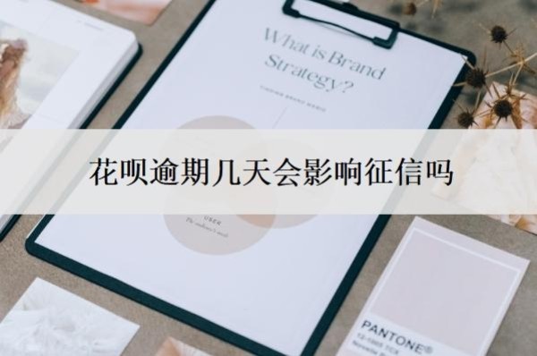 花呗逾期几天会影响征信吗 花呗逾期几天会影响征信吗