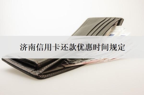 济南信用卡还款优惠时间 济南信用卡还款优惠时间