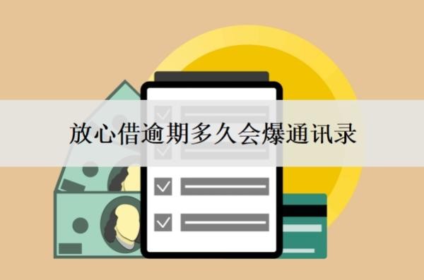 放心借逾期多久会爆通讯录 放心借逾期多久会爆通讯录