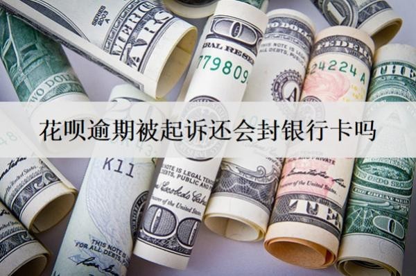 花呗逾期被起诉还会封银行卡吗