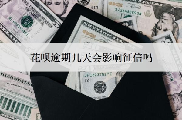 花呗逾期几天会影响征信吗 花呗逾期几天会影响征信吗