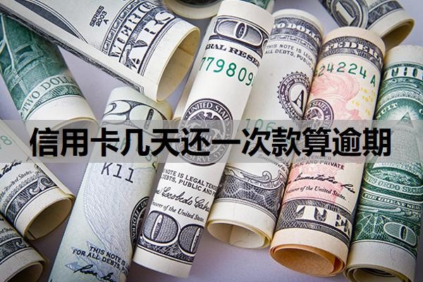信用卡几天还一次款算逾期 信用卡几天还一次款算逾期