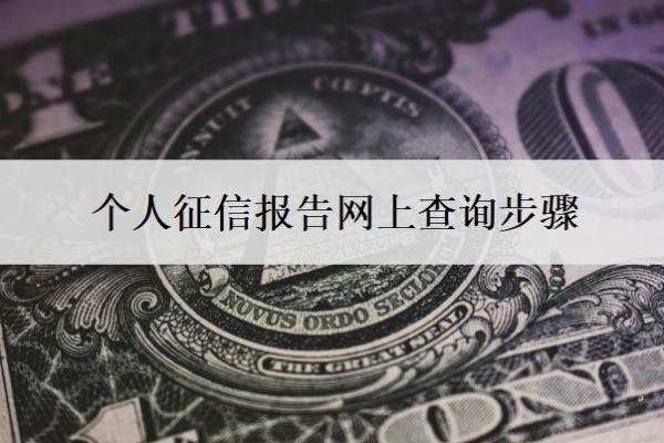 个人征信报告网上查询步骤 个人征信报告网上查询步骤
