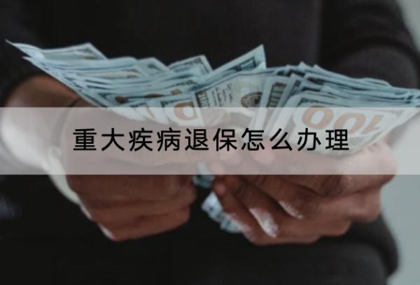 重大疾病退保怎么办理