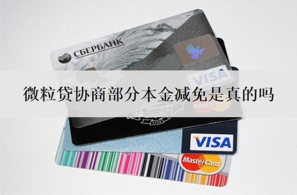 微粒贷协商部分本金减免是真的吗？微粒贷还不了怎么办？