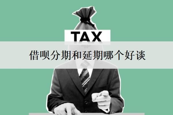 借呗分期和延期哪个好谈 借呗分期和延期哪个好谈