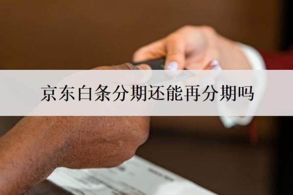 京东白条分期还能再分期吗