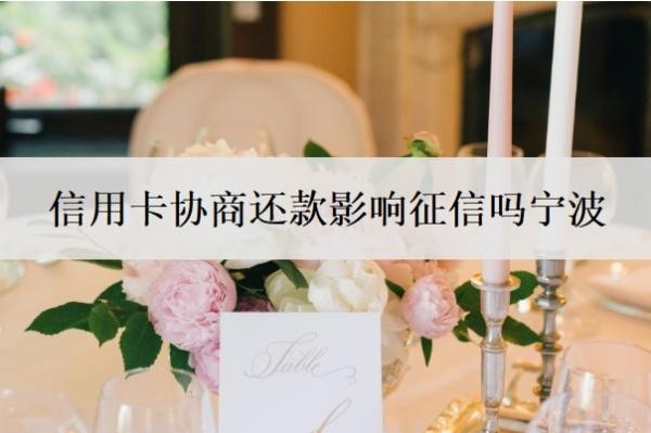 信用卡协商还款影响征信吗宁波