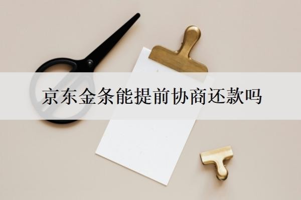 京东金条能提前协商还款吗