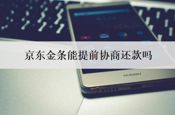 京东金条能提前协商还款吗