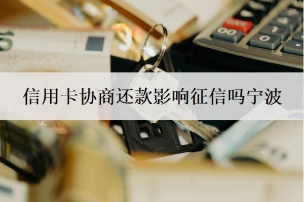 信用卡协商还款影响征信吗宁波