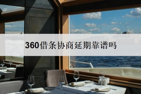 360借条协商延期靠谱吗
