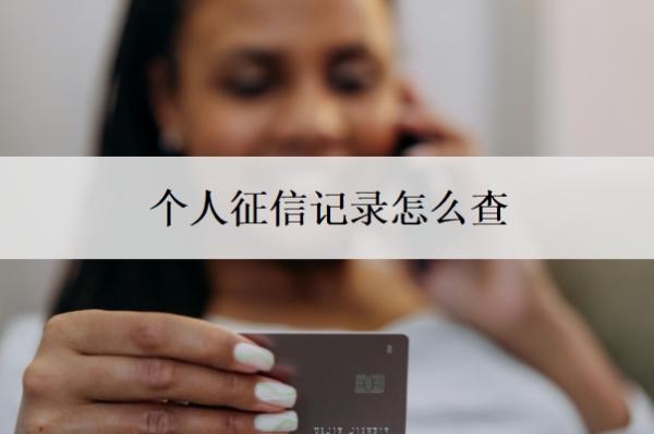 个人征信记录怎么查
