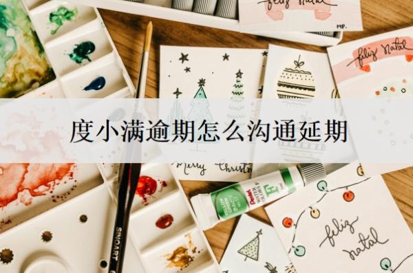 度小满逾期怎么沟通延期