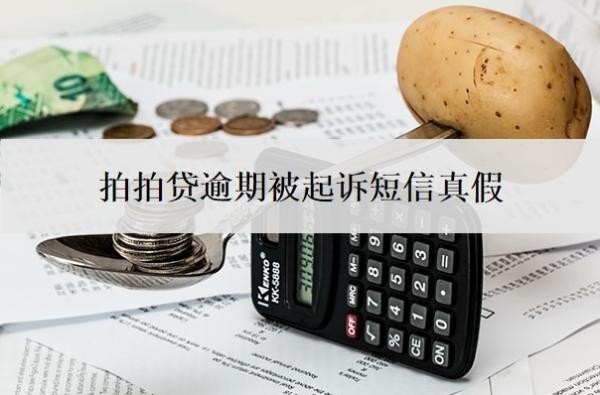 拍拍贷逾期被起诉短信真假的？法院受理拍拍贷吗？