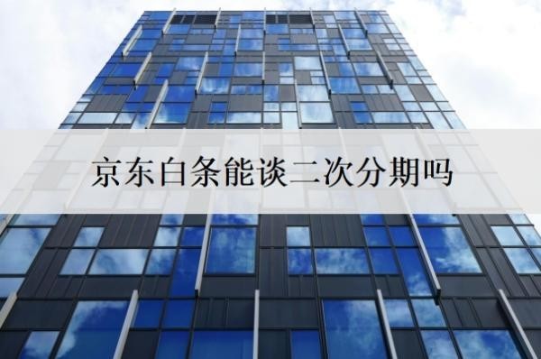 京东白条能谈二次分期吗