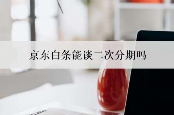 京东白条能谈二次分期吗