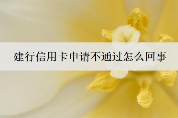 建行信用卡申请不通过怎么回事
