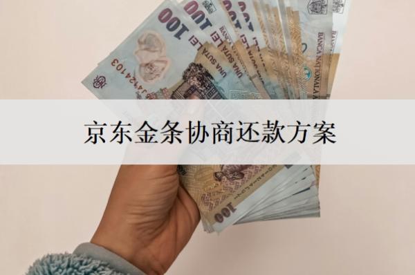 京东金条协商还款方案 京东金条协商还款方案