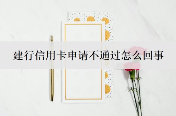 建行信用卡申请不通过怎么回事