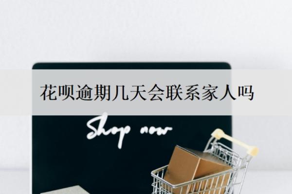 花呗逾期几天会联系家人吗