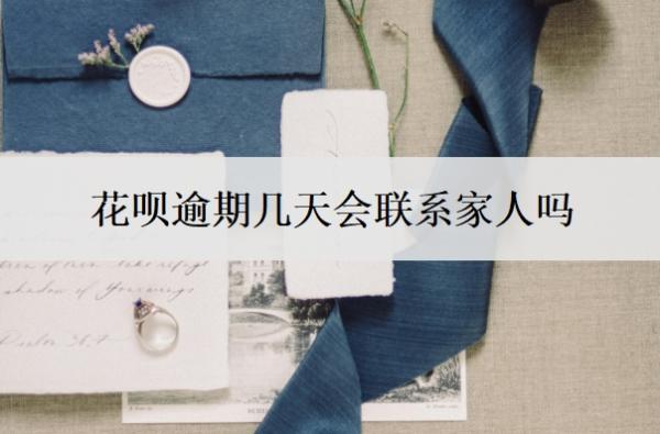 花呗逾期几天会联系家人吗