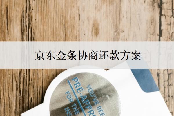 京东金条协商还款方案 京东金条协商还款方案