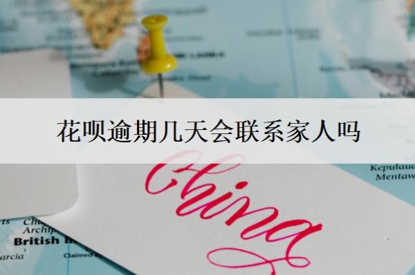 花呗逾期几天会联系家人吗