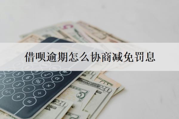 借呗逾期怎么协商减免罚息 借呗逾期怎么协商减免罚息