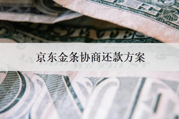 京东金条协商还款方案 京东金条协商还款方案