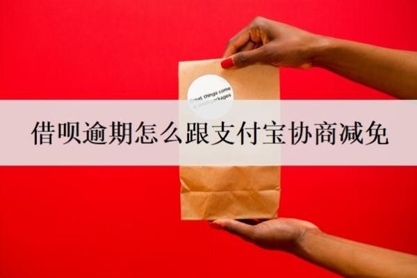 借呗逾期怎么跟支付宝协商减免 借呗逾期怎么跟支付宝协商减免