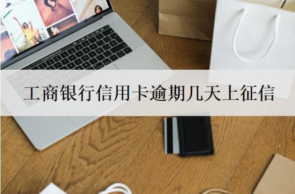 工商银行信用卡逾期几天上征信 工商银行信用卡逾期几天上征信