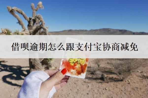 借呗逾期怎么跟支付宝协商减免 借呗逾期怎么跟支付宝协商减免