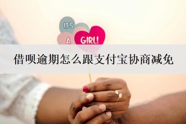 借呗逾期怎么跟支付宝协商减免 借呗逾期怎么跟支付宝协商减免