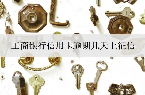 工商银行信用卡逾期几天上征信 工商银行信用卡逾期几天上征信